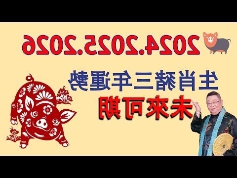 2024 豬年運程